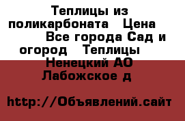 Теплицы из поликарбоната › Цена ­ 5 000 - Все города Сад и огород » Теплицы   . Ненецкий АО,Лабожское д.